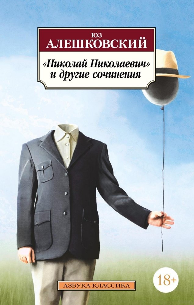 «Николай Николаевич» и другие сочинения | Nikolai Nikolaevich and Other Works