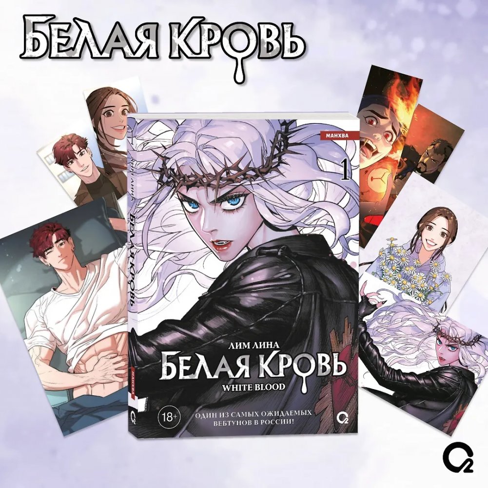 Белая кровь. Том 1 + официальный мерч | White Blood. Volume 1 + Official Merchandise