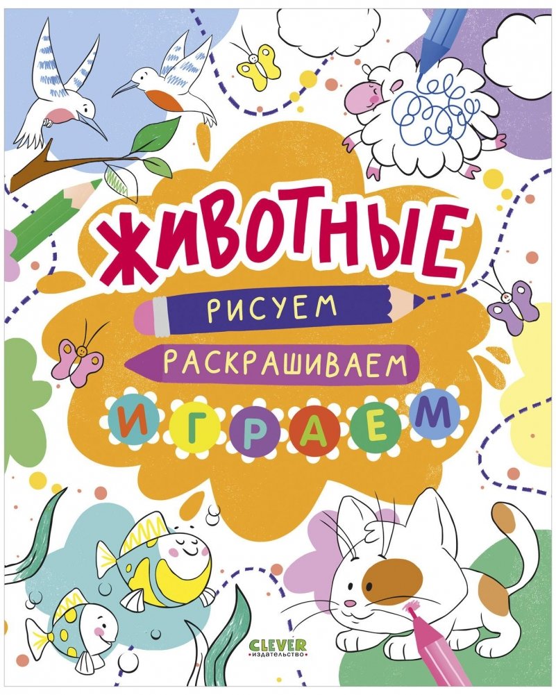 Животные. Рисуем, раскрашиваем, играем | Animals: Draw, Color, Play