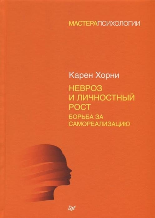 Невроз и личностный рост. Борьба за самореализацию | Neurosis and Personal Growth: The Struggle for Self-Realization