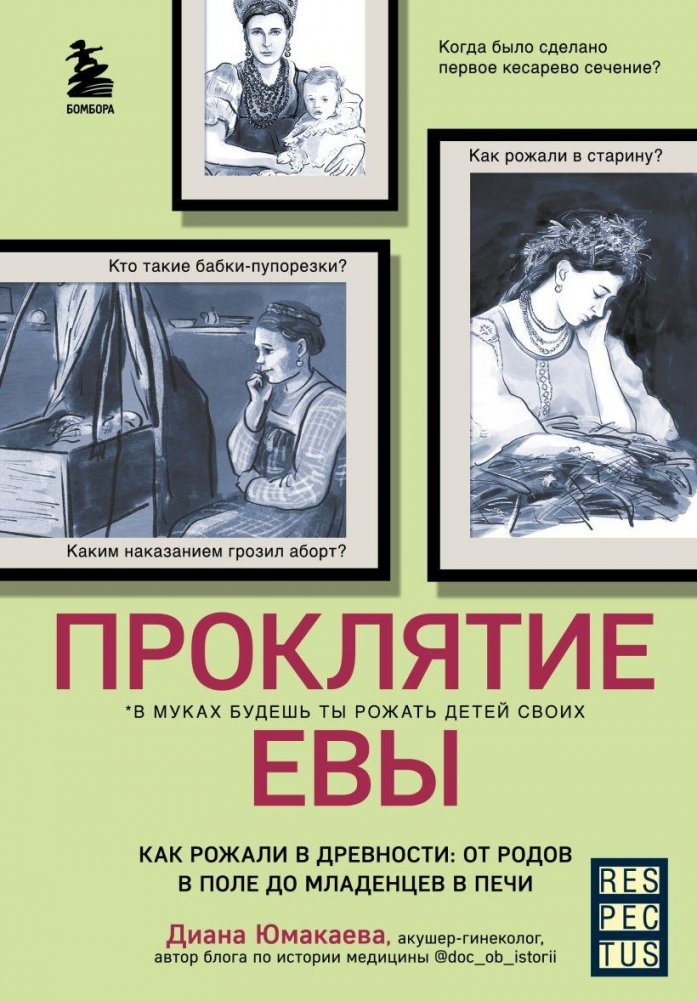 Проклятие Евы. Как рожали в древности: от родов в поле до младенцев в печи | Eve's Curse: Ancient Childbirth Practices
