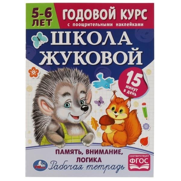 Память, внимание, логика. 5-6 лет. Школа Жуковой. Годовой курс с поощрительными наклейками