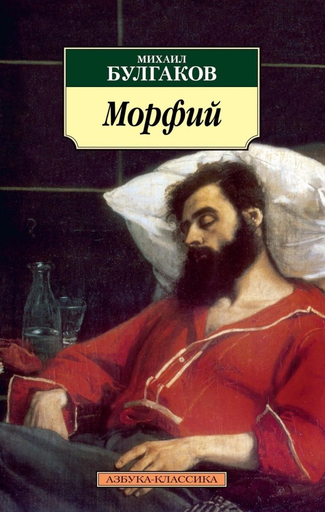 Морфий | Morphium