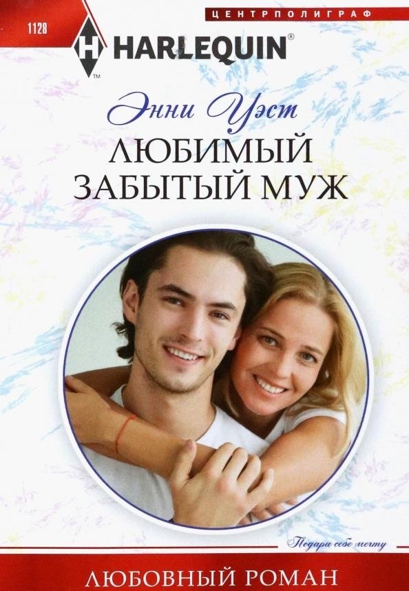 Любимый забытый муж | The Beloved Forgotten Husband