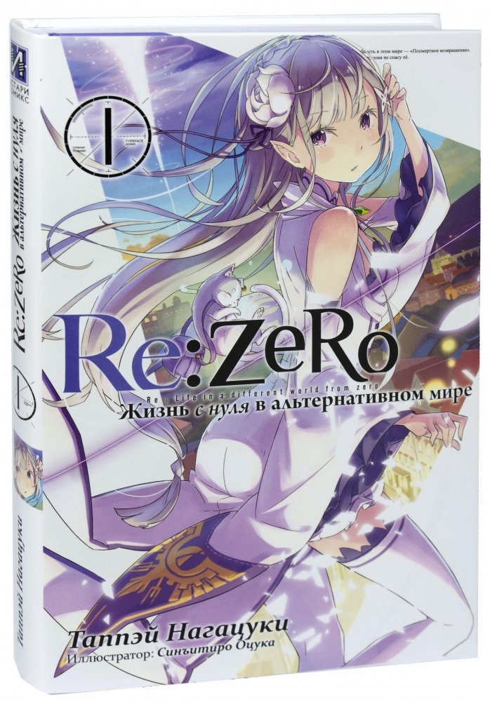 Re:Zero. Жизнь с нуля в альтернативном мире. Том 1 | Re:Zero: Starting Life in Another World Vol. 1