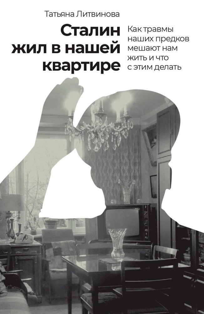 Сталин жил в нашей квартире. Как травмы наших предков мешают нам жить и что с этим делать | Stalin Lived in Our Apartment: How Ancestral Trauma Affects Us and What to Do