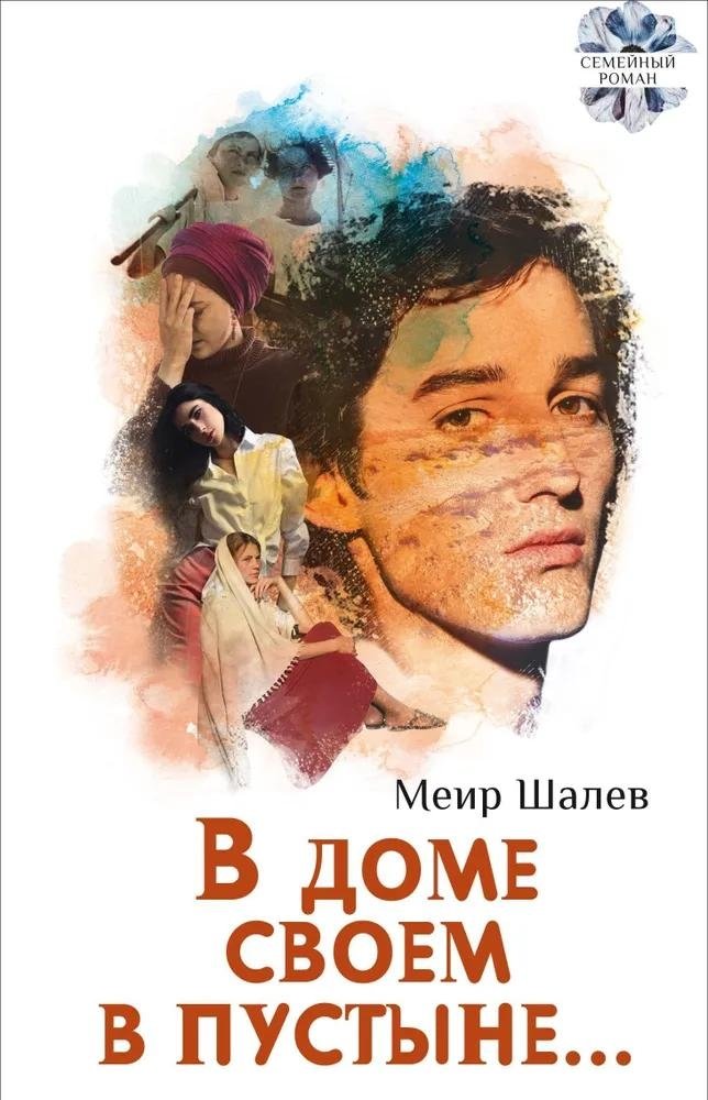 В доме своем в пустыне | In His Own House in the Desert