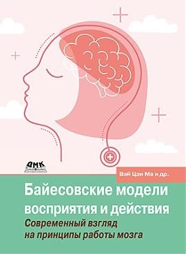 Байесовские модели восприятия и действия | Bayesian Models of Perception and Action