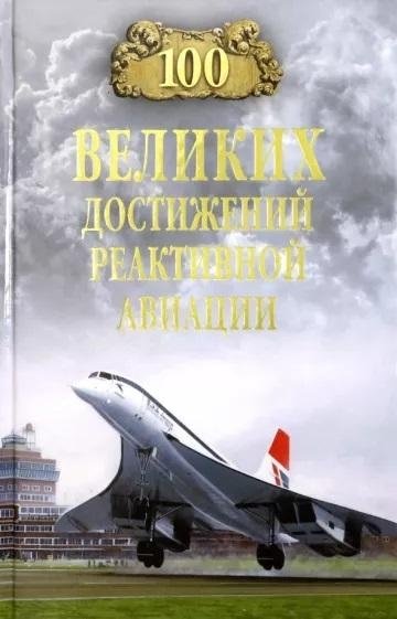 100 великих достижений реактивной авиации | 100 Great Achievements of Jet Aviation