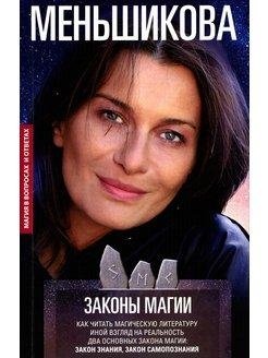 Законы магии. Как читать магическую литературу. Иной взгляд на реальность. Два основных закона магии: закон знания, закон самопознания | Laws of Magic: Reading Magical Literature and a New Reality