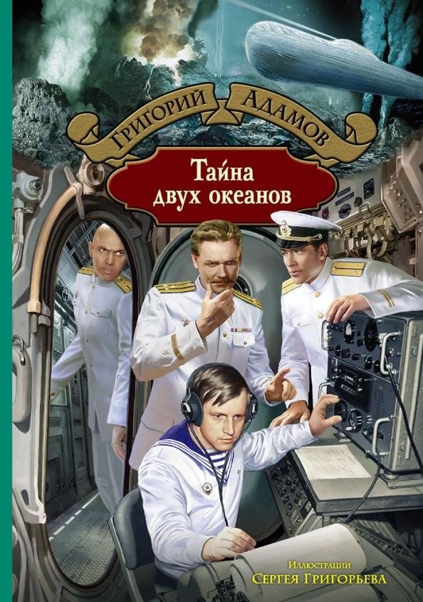 Тайна двух океанов | The Secret of the Two Oceans