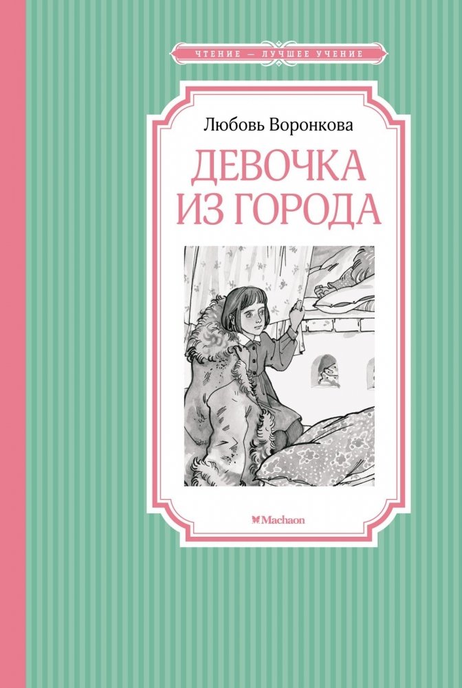 Девочка из города | A Girl from the City