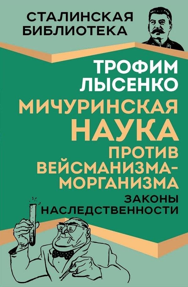 Мичуринская наука против вейсманизма-морганизма. Законы наследственности | Michurin Science vs. Weismannism-Morganism: Laws of Heredity