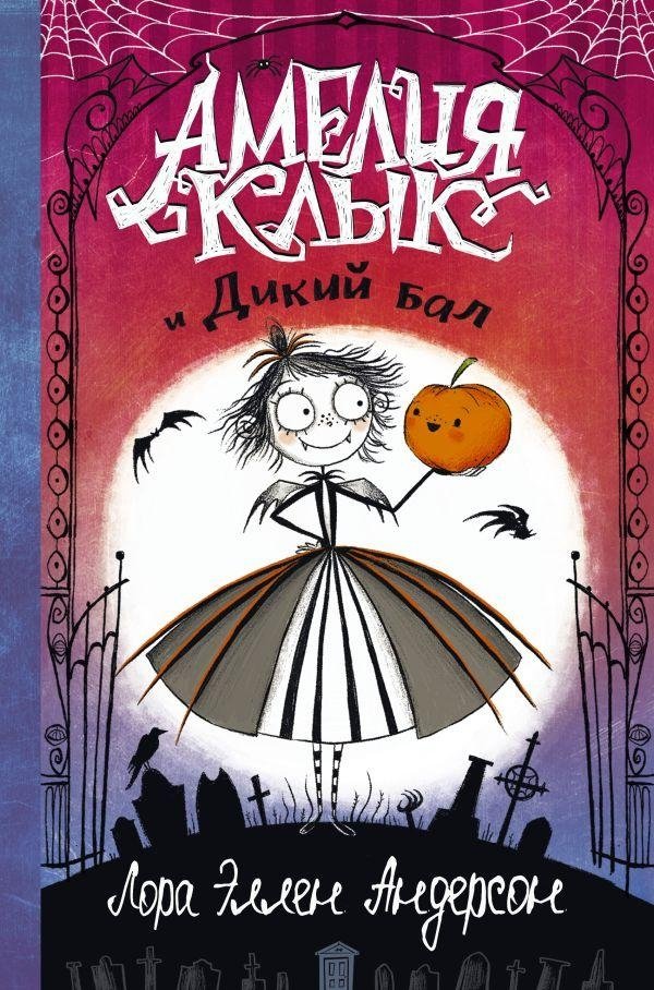 Амелия Клык и Дикий бал | Amelia Fang and the Wild Ball