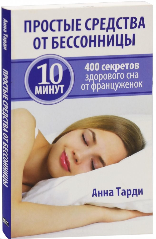 Простые средства от бессонницы. 400 секретов здорового сна от француженок | Simple Remedies for Insomnia: 400 Secrets for Healthy Sleep from French Women