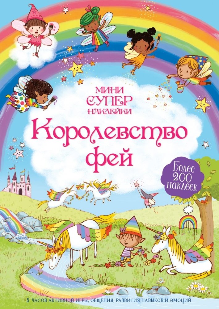 Королевство фей | Fairy Kingdom