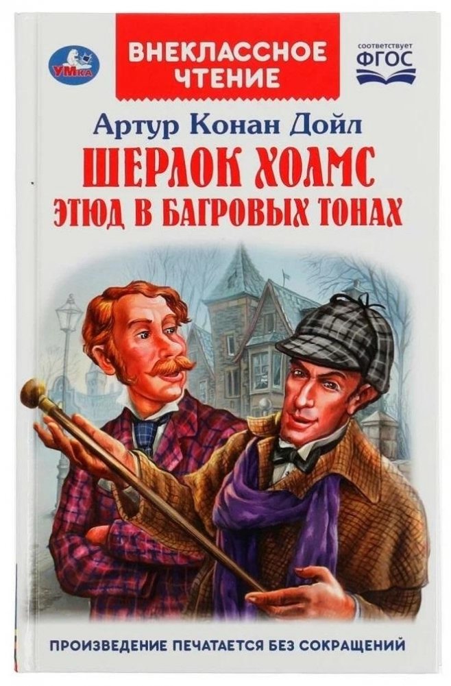 Шерлок Холмс. Этюд в багровых тонах. Внеклассное чтение | Sherlock Holmes: A Study in Scarlet
