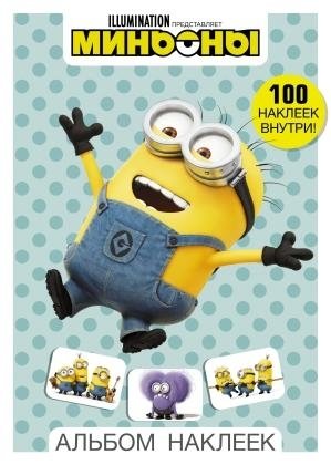 Миньоны. Альбом наклеек | Minions Sticker Album