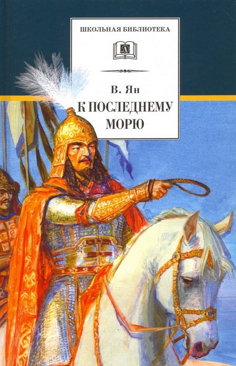 К последнему морю | To the Last Sea