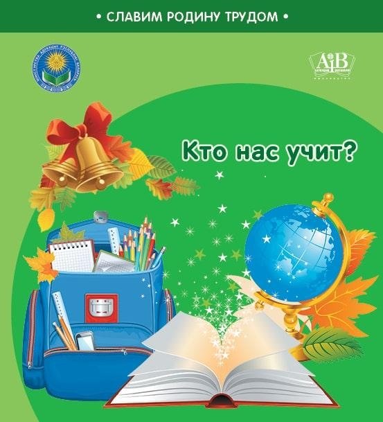 Кто нас учит? | Who Teaches Us?