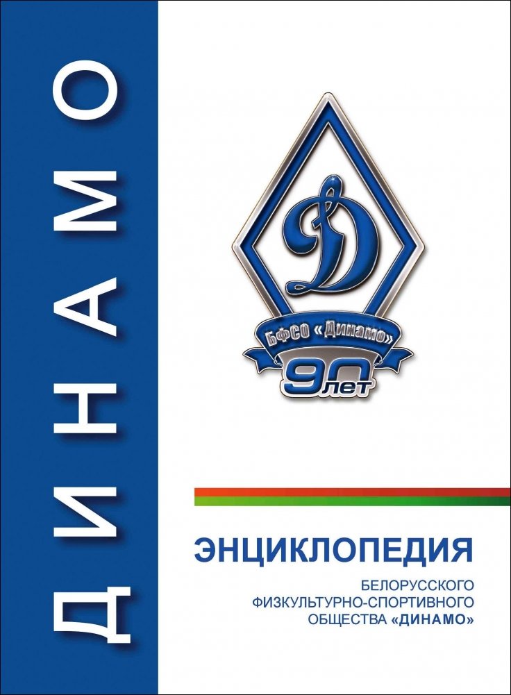 Энциклопедия белорусского физкультурно-спортивного общества "Динамо" | Encyclopedia of the Belarusian Physical Culture and Sports Society "Dynamo"