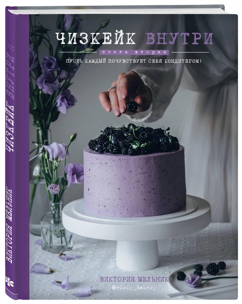 Чизкейк внутри. Книга вторая | Cheesecake Inside. Book Two