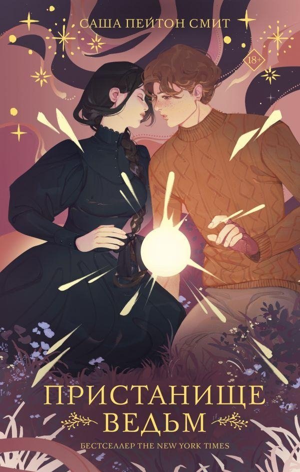 Пристанище ведьм | Witch Haven