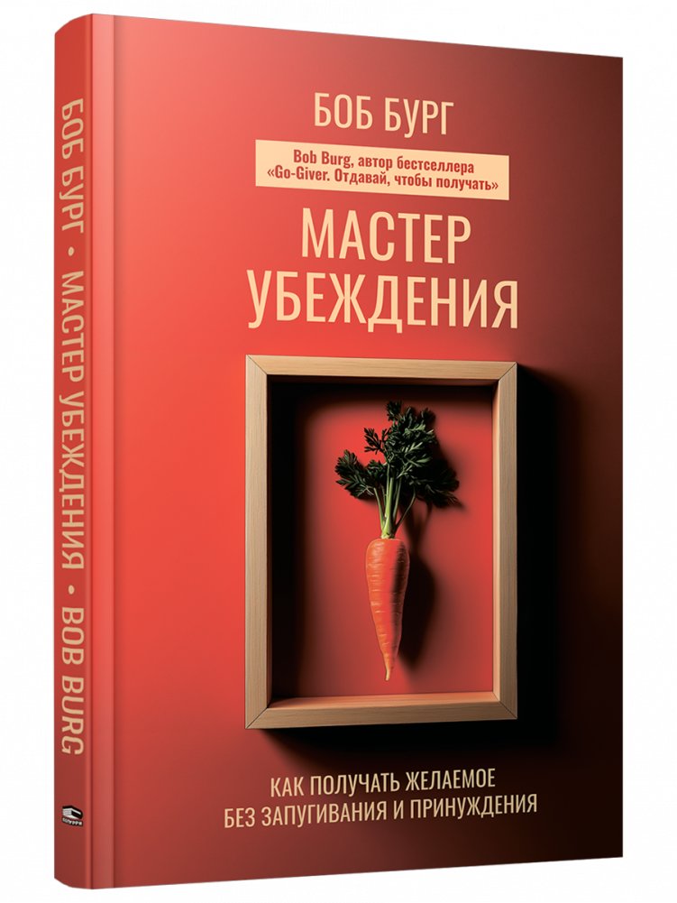 Мастер убеждения: Как получать желаемое без запугивания и принуждения | The Master of Persuasion: How to Get What You Want Without Intimidation or Coercion
