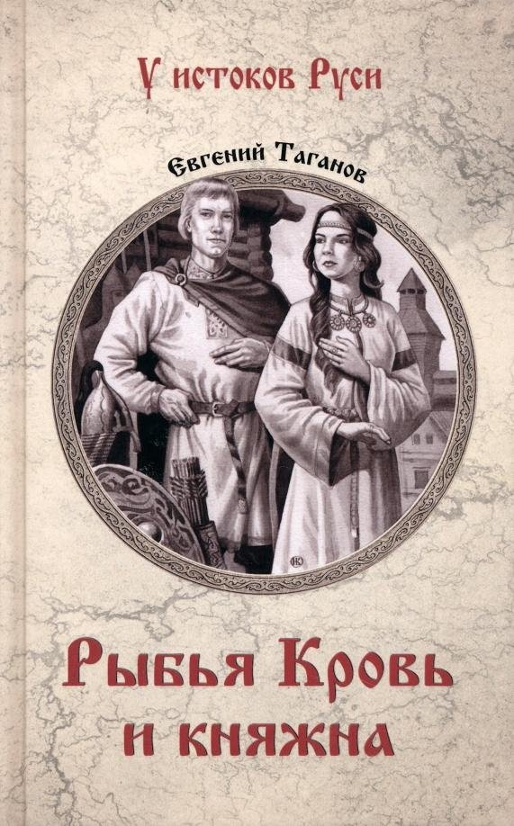 Рыбья Кровь и княжна | Fish Blood and the Princess