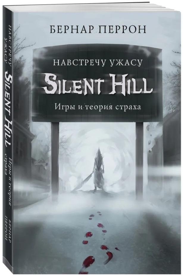 Silent Hill. Навстречу ужасу. Игры и теория страха | Silent Hill: Towards Horror. Games and the Theory of Fear