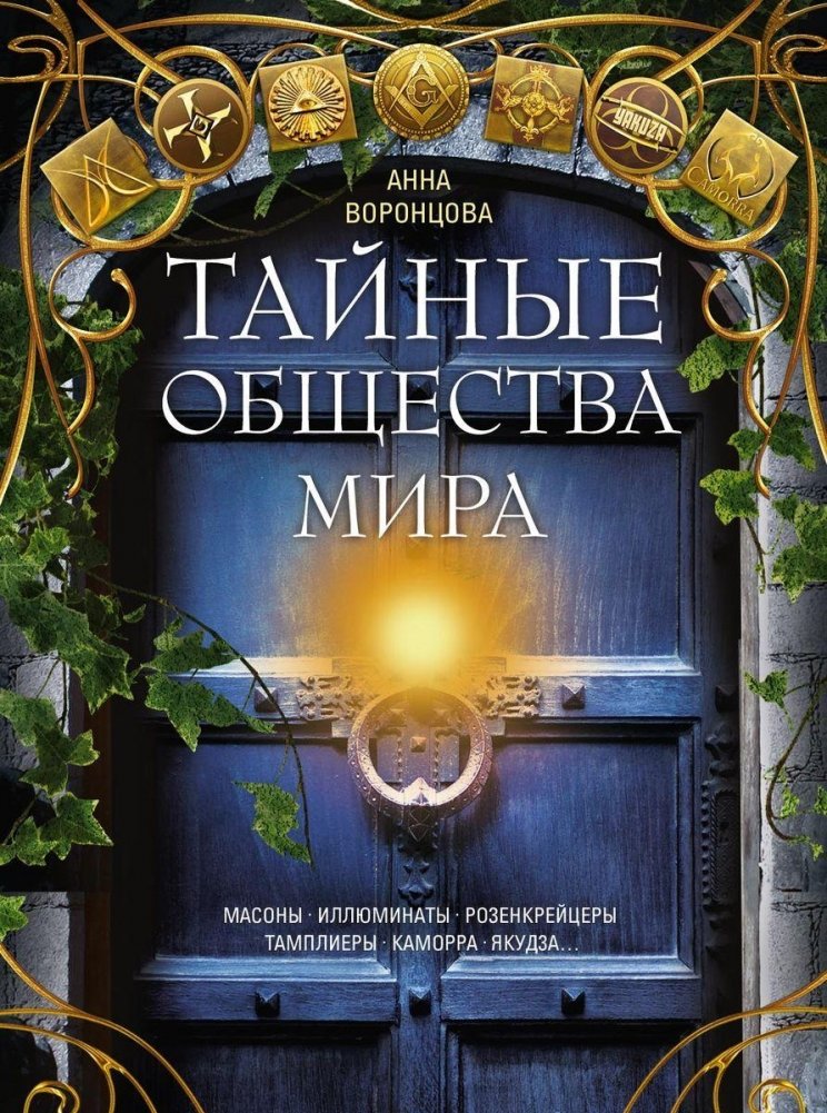 Тайные общества мира. Масоны, иллюминаты, розенкрейцеры, тамплиеры, каморра, якудза… | Secret Societies of the World: Masons, Illuminati, and More