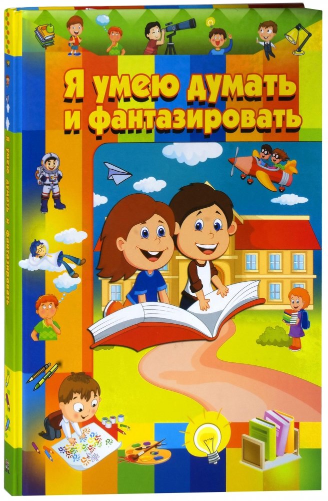 Я умею думать и фантазировать | I Can Think and Imagine