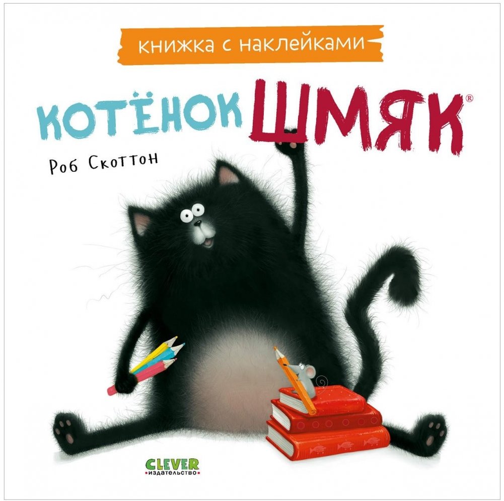 Котенок Шмяк. Книжка с наклейками | Kitten Shmyak. Sticker Book