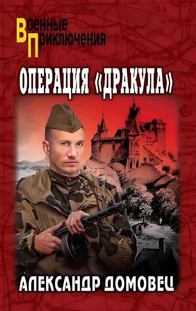 Операция "Дракула" | Operation Dracula