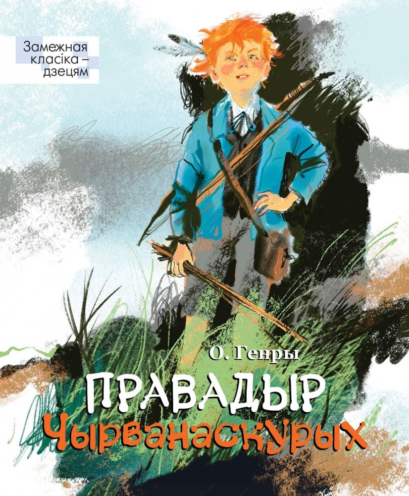 Правадыр чырванаскурых | The Redskin Leader