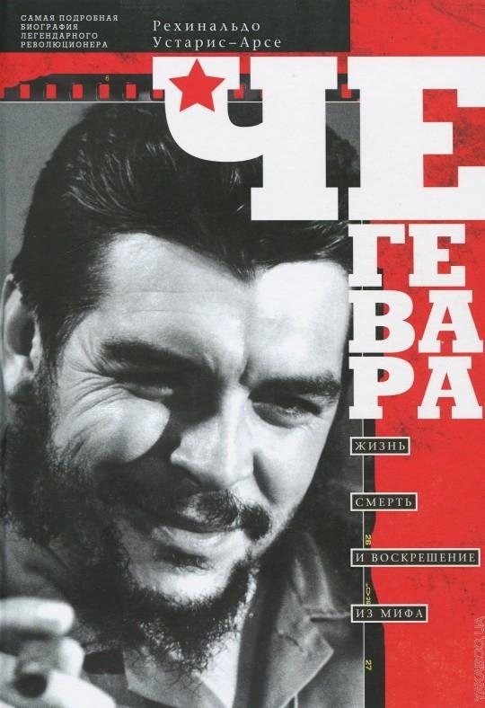 Че Гевара. Жизнь, смерть и воскрешение из мифа | Che Guevara: Life, Death, and Resurrection from Myth