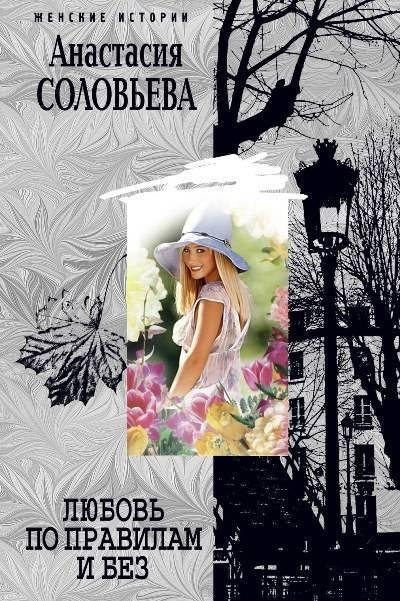 Любовь по правилам и без | Love With and Without Rules