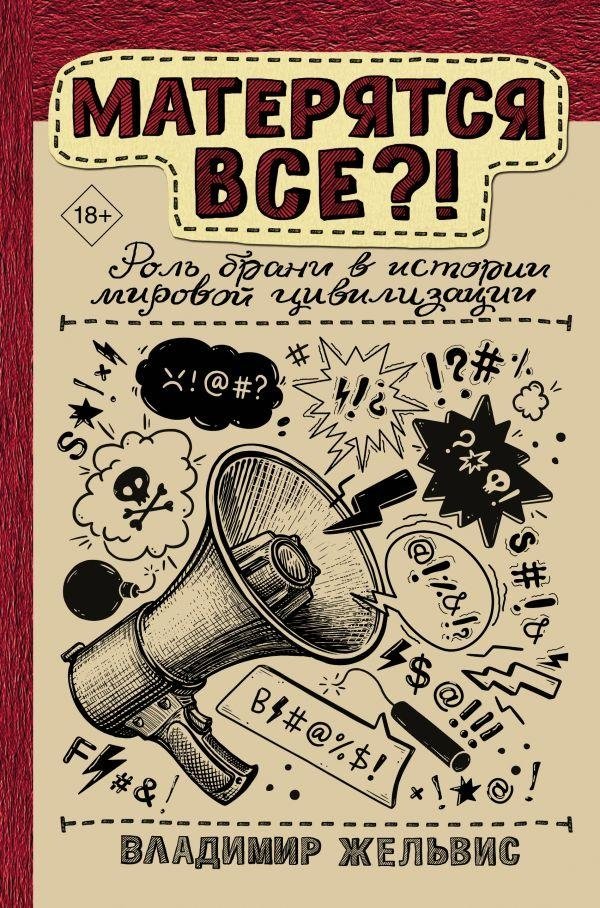 Матерятся все?! Роль брани в истории мировой цивилизации | Does Everyone Swear?! The Role of Profanity in the History of World Civilization