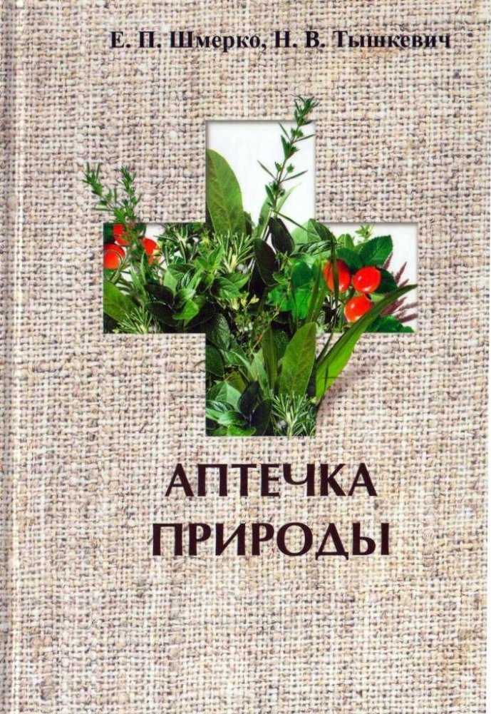 Аптечка природы | Nature's First Aid Kit