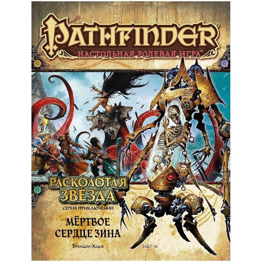 Pathfinder. Серия приключений "Расколотая звезда", выпуск №6: "Мёртвое сердце Зина". Дополнение | Pathfinder: Shattered Star Adventure Path, Book 6: "Zin's Dead Heart" - Adventure Module