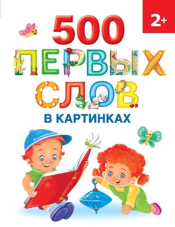 500 первых слов в картинках | First 500 Words in Pictures