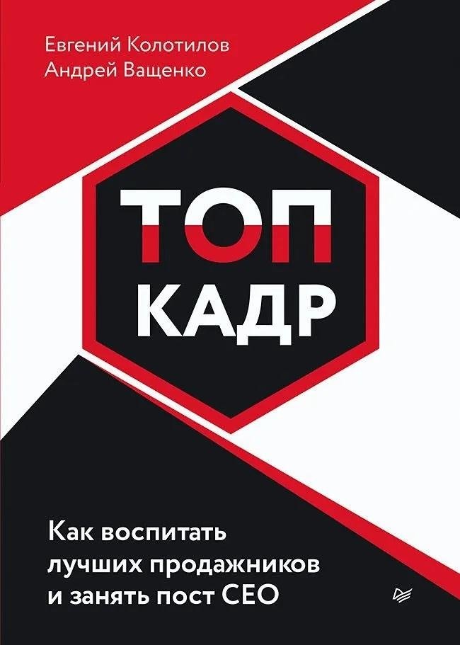 ТОП-КАДР. Как воспитать лучших продажников и занять пост СЕО | TOP-CADRE: How to Train Top Salespeople and Become CEO