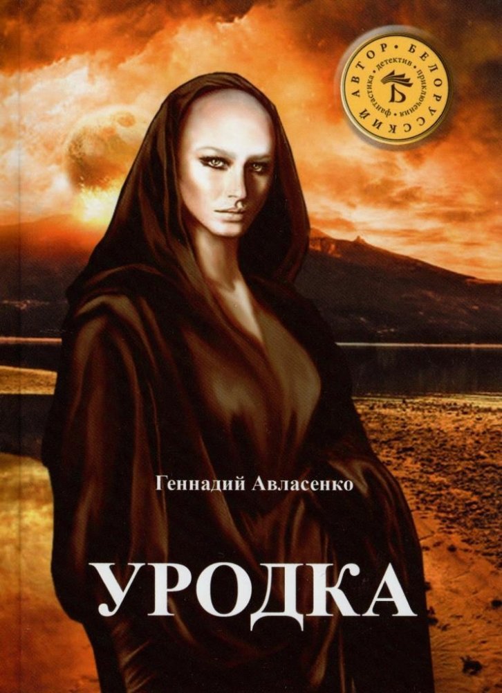Уродка. Фантастический роман | Urodka: A Science Fiction Novel
