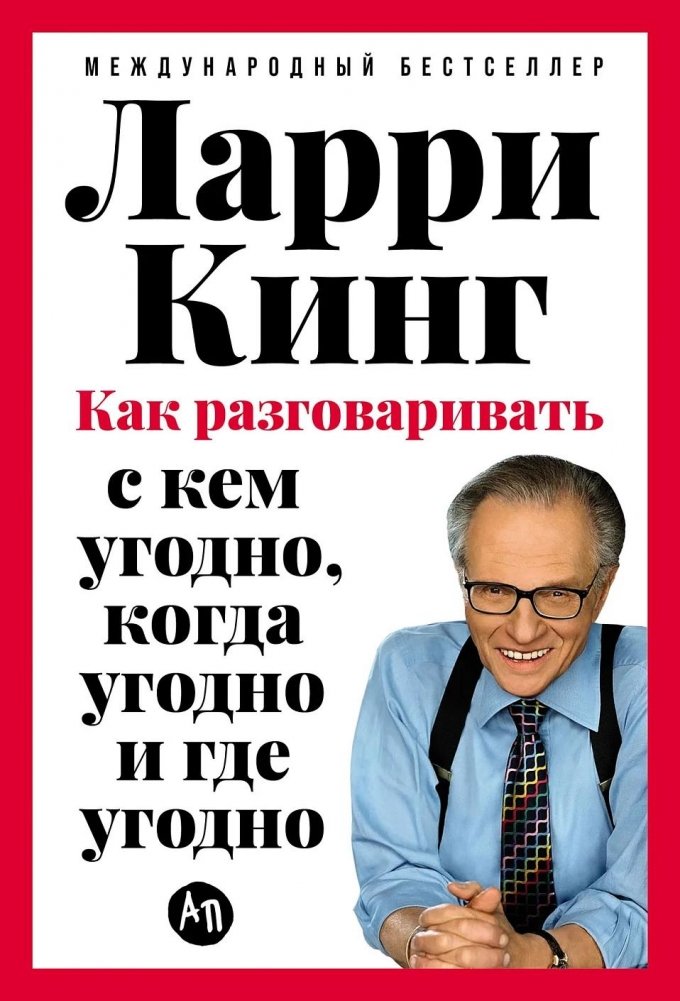 Как разговаривать с кем угодно, когда угодно и где угодно | How to Talk to Anyone, Anytime, Anywhere