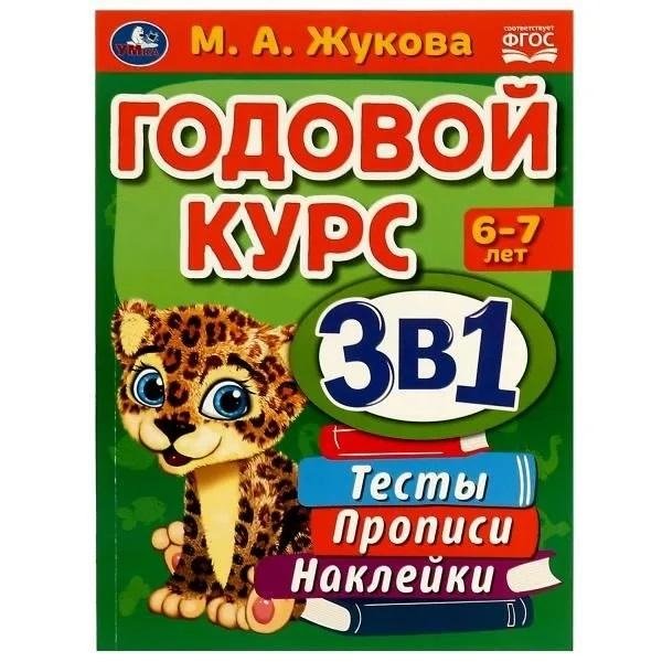 Годовой курс 3 в 1. Тесты, прописи, наклейки. 6-7 лет | Yearly Course 3-in-1: Tests, Tracing, Stickers (Ages 6-7)