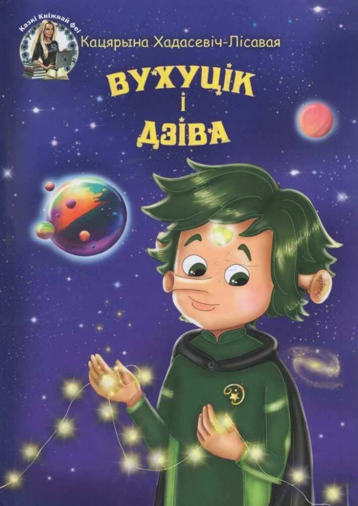 Вухуцік і Дзіва | Wuhutsik and Diva