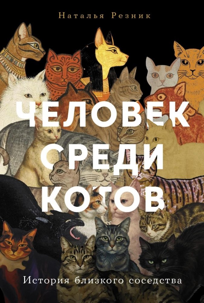 Человек среди котов. История близкого соседства | Man Among Cats: A History of Close Coexistence