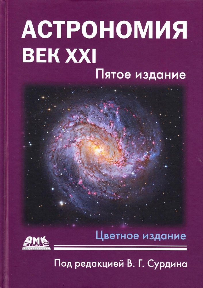 Астрономия: век XXI. пятое издание | Astronomy: 21st Century. Fifth Edition