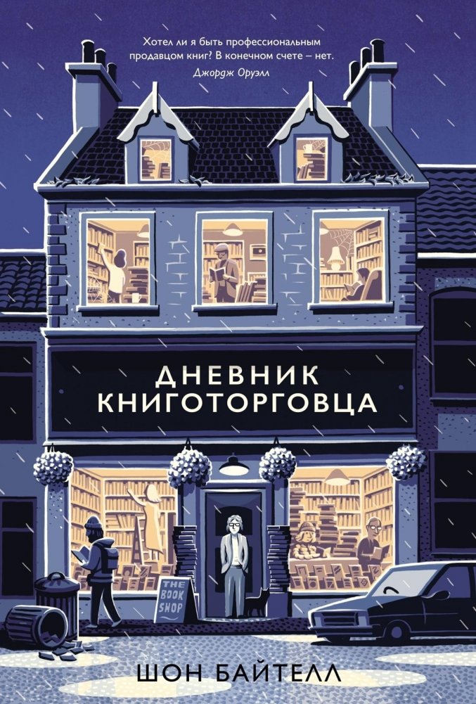 Дневник книготорговца | The Bookseller's Diary