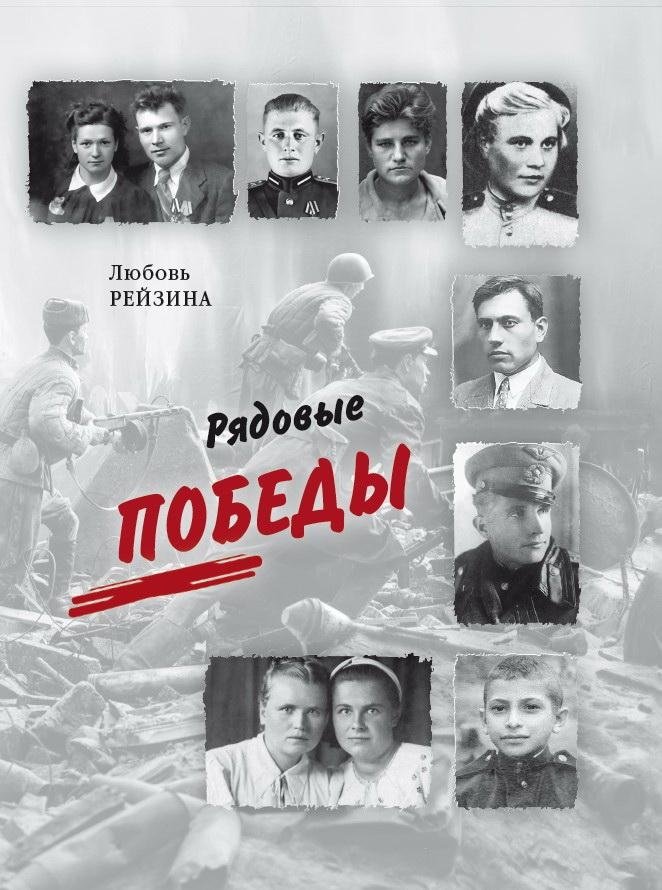 Рядовые Победы | Ordinary Victories